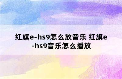 红旗e-hs9怎么放音乐 红旗e-hs9音乐怎么播放